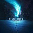 ОТиДО - ПоПоЛу