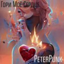 PETERPUNK - Гори Моё Сердце ()