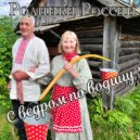 Родники России - С ведром по водицу ()