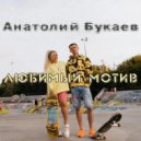 Анатолий Букаев - Любимый мотив ()