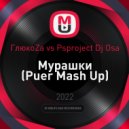 ГлюкоZa vs Psproject Dj Osa - Мурашки