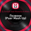 Dj Smash feat Nivesta vs Mikis - Позвони