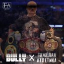 Bully & ТЯЖЁЛАЯ АТЛЕТИКА - Severe ()