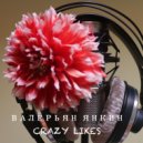 ВАЛЕРЬЯН ЯНКИН - CRAZY LIKES
