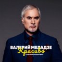 Валерий Меладзе - Красиво
