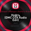 Dj Smash x Matuya x Averin x Kravets - Нефть (DMC COX Radio Edit)