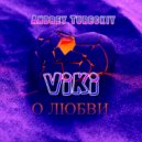 Andrey Tureckiy & VIKI - О любви ()