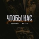 MC GoVoRyN & BALAMUT - ЧТОБЫ НАС ЗАПОМНИЛИ (Original Mix)