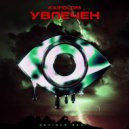 KAIFOLOM - УВЛЕЧЕН ()