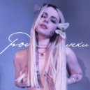 Nastya Murash - Родинки