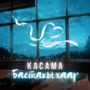 KACAMA - Бастакы хаар