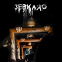 X-voX - Зеркало ()