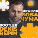 Иракли - Вова чума