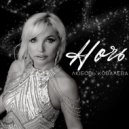Любовь Ковалева - Ночь ()