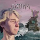 Ярослав - Папич