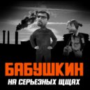 Бабушкин - Американская Мечта ()