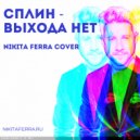 Nikita Ferra - Выхода нет (cover Сплин) (Extended Mix)