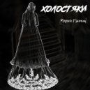 Малой Рэпчик - Лабодэ лабодэ ла (Original Mix)