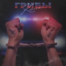 Грибы - Копы (Kolya Funk & Andeen K Extended Mix)