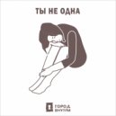 Город внутри - Калейдоскоп ()