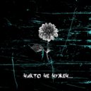 Гаятри - Никто не нужен ()