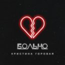 Кристина Горовая - Больно