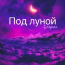 Gargona - Под луной ()