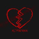 CADDY - КОМАРИКИ ()