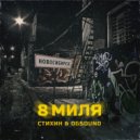 Стихин & OGSOUND - 8 миля ()