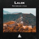 Lalok - Китайская стена (Original Mix)