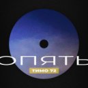 ТИМО 72 - Опять ()