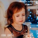 Валерий Леонов & Полина Леонова - Спи, дитя ()