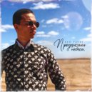 Нил Гарин - Предписали небеса ()