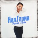 Нил Гарин - Живая вода ()