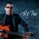 Нил Гарин - я в раю ()