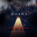 SHuSHa, Харп, Mc Хмурый - Повод