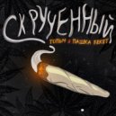 Топыч, Пашка Бекет - Скрученный (Original Mix)