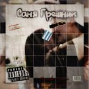 Саня Грешник - Маленькая бестия (Original Mix)