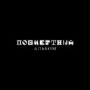 bb real - умер и воскрес