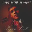 Sugar dad - Трачу время на вино ()