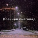 Линивый. & Костя Алмаз - Осенний снегопад ()