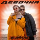 GLAMTON & GALAN - ДЕВОЧКА