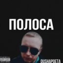 DUSHAPOETA - Полоса