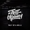 Тип с окраины - Not 8th Mile (Original)