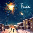 Даня, Который Евсеев & NATANA - Это время странное (Original Mix)