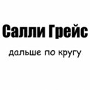 Салли Грейс - дальше по кругу ()