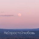 Kirilliusy - Не просто любовь ()