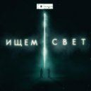 Юнкин - В чужих глазах