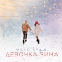 Макс Краш - Девочка зима ()