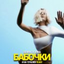 Полина Гагарина - Бабочки (Ayur Tsyrenov remix)